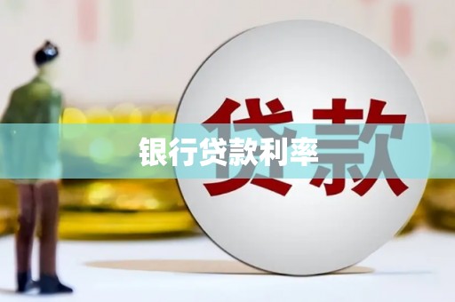 修水银行贷款利率