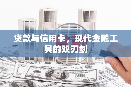 修水贷款与信用卡，现代金融工具的双刃剑
