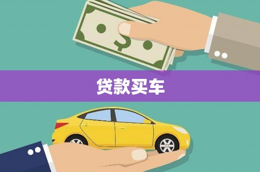 修水贷款买车