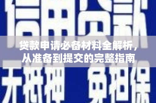 修水贷款申请必备材料全解析，从准备到提交的完整指南