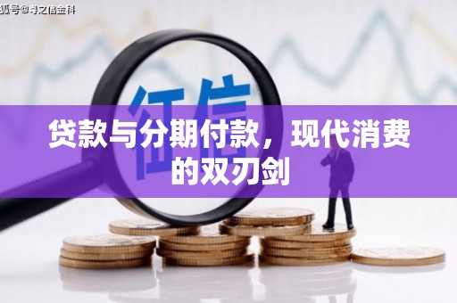 修水贷款与分期付款，现代消费的双刃剑