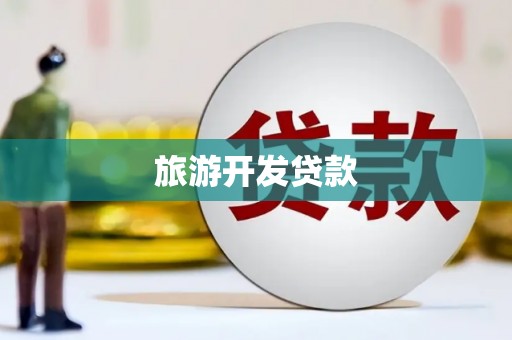 修水旅游开发贷款