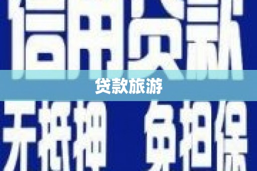 修水贷款旅游