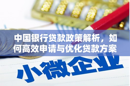 修水中国银行贷款政策解析，如何高效申请与优化贷款方案