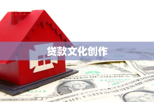 修水贷款文化创作