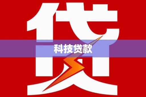 修水科技贷款