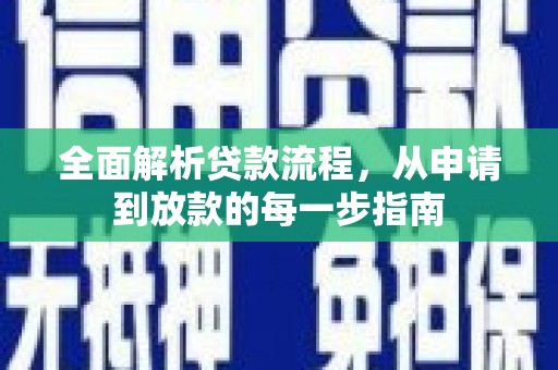 修水全面解析贷款流程，从申请到放款的每一步指南