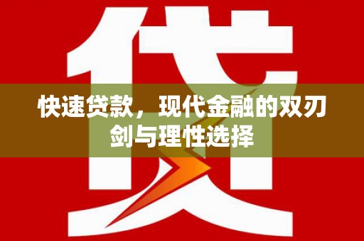 修水快速贷款，现代金融的双刃剑与理性选择