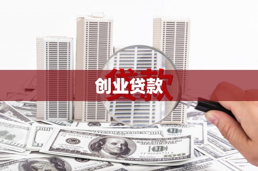 修水创业贷款
