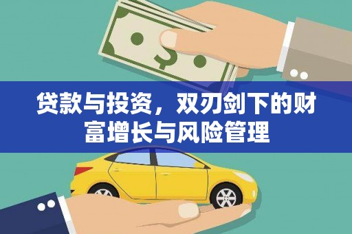 修水贷款与投资，双刃剑下的财富增长与风险管理