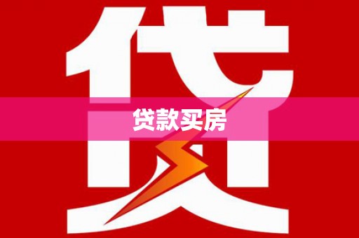 修水贷款买房