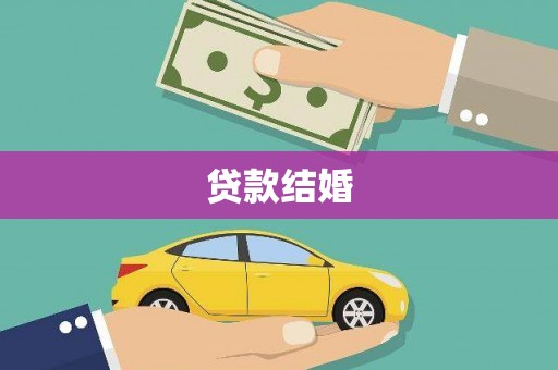 修水贷款结婚