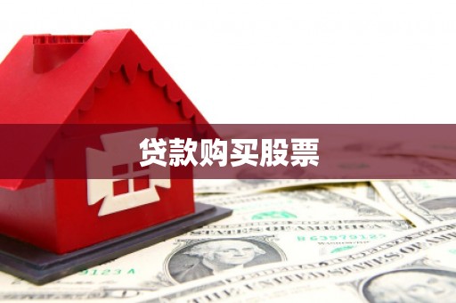 修水贷款购买股票
