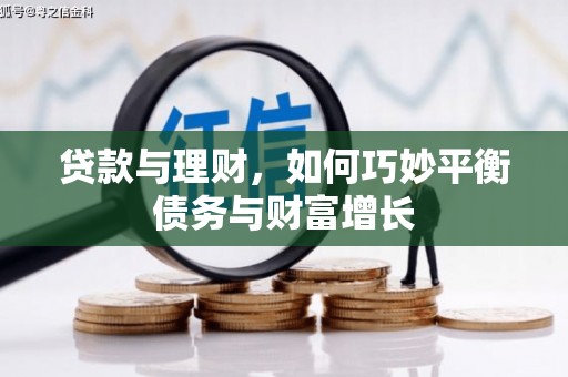 修水贷款与理财，如何巧妙平衡债务与财富增长