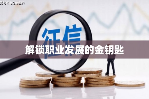 修水解锁职业发展的金钥匙