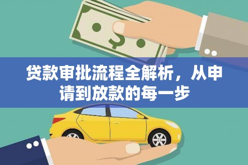 修水贷款审批流程全解析，从申请到放款的每一步