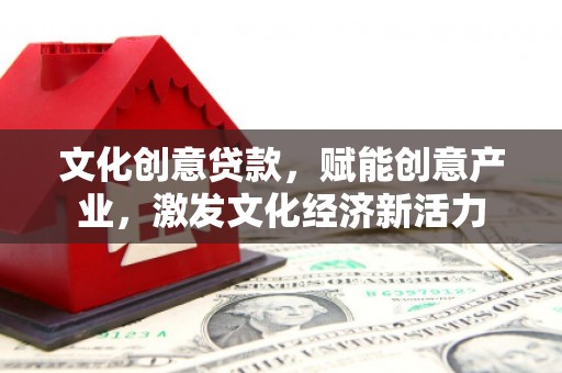 修水文化创意贷款，赋能创意产业，激发文化经济新活力