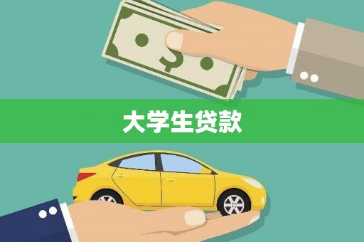 修水大学生贷款