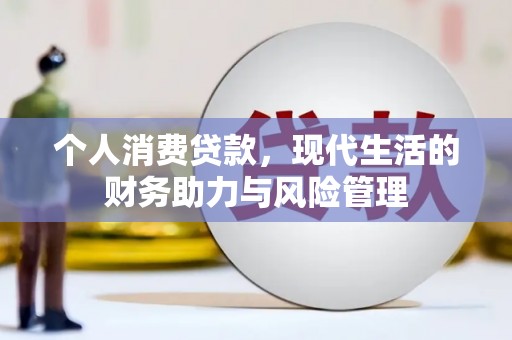 修水个人消费贷款，现代生活的财务助力与风险管理