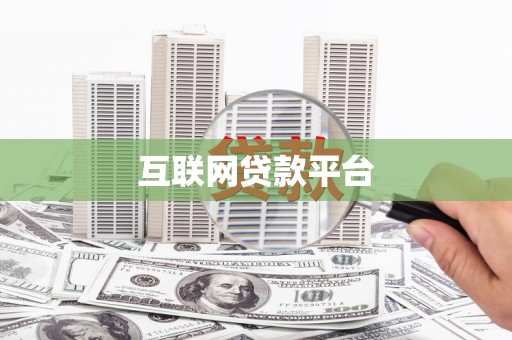 修水互联网贷款平台