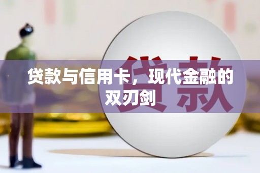 修水贷款与信用卡，现代金融的双刃剑