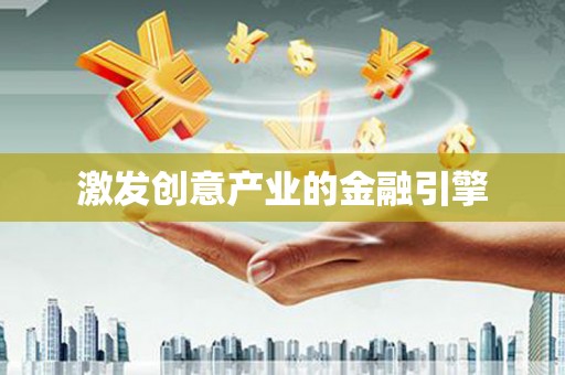 修水激发创意产业的金融引擎