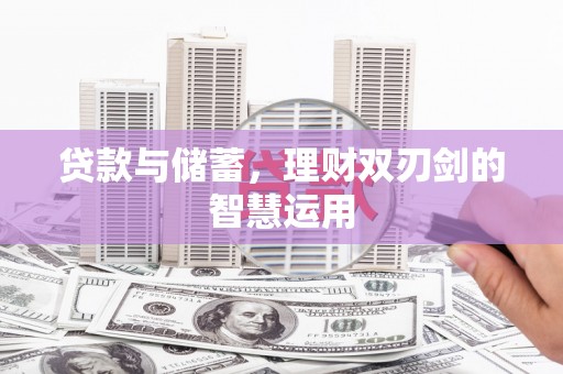 修水贷款与储蓄，理财双刃剑的智慧运用