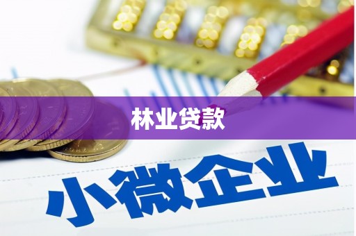 修水林业贷款