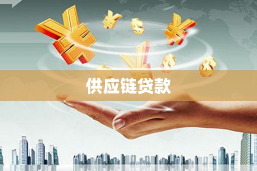 修水供应链贷款