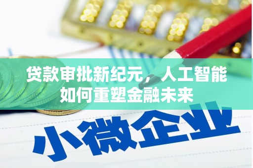 修水贷款审批新纪元，人工智能如何重塑金融未来
