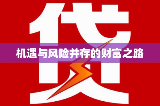 修水机遇与风险并存的财富之路