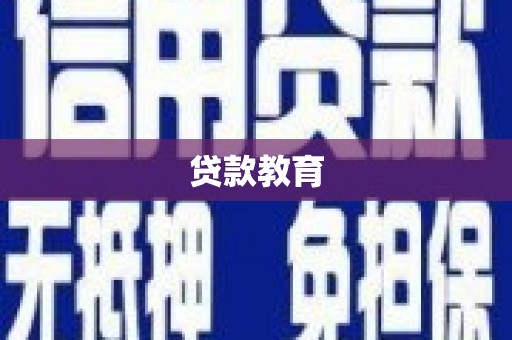 修水贷款教育