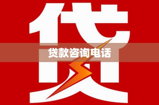 修水贷款咨询电话