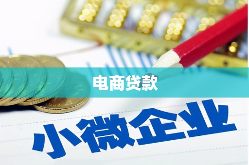 修水电商贷款