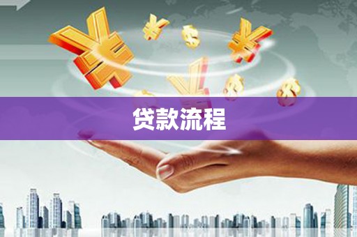 修水贷款流程