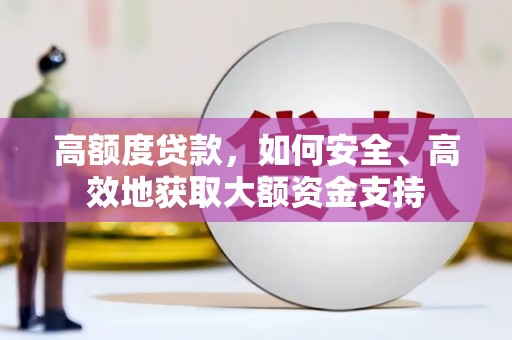 修水高额度贷款，如何安全、高效地获取大额资金支持