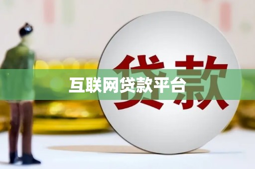 修水互联网贷款平台