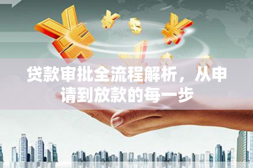 修水贷款审批全流程解析，从申请到放款的每一步