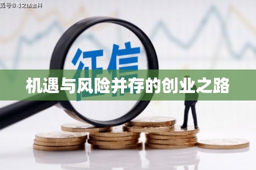 修水机遇与风险并存的创业之路