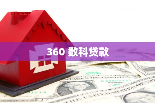 修水360 数科贷款