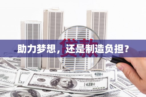 修水助力梦想，还是制造负担？
