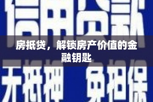 修水房抵贷，解锁房产价值的金融钥匙