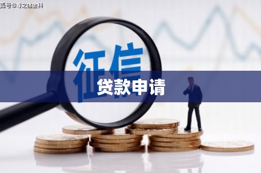 修水贷款申请