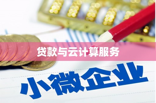 修水贷款与云计算服务