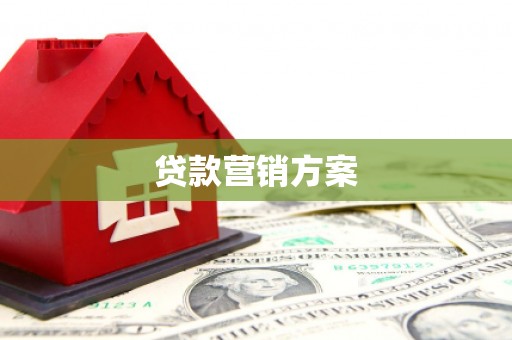 修水贷款营销方案