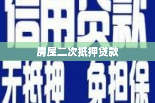修水房屋二次抵押贷款