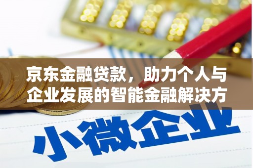 修水京东金融贷款，助力个人与企业发展的智能金融解决方案
