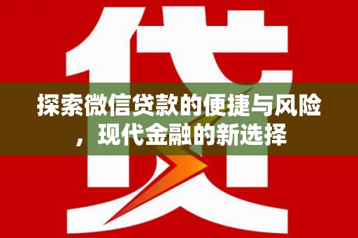 修水探索微信贷款的便捷与风险，现代金融的新选择
