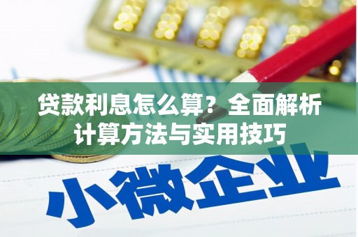 修水贷款利息怎么算？全面解析计算方法与实用技巧