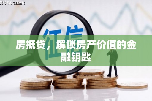 修水房抵贷，解锁房产价值的金融钥匙